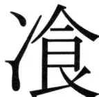 高麗史列伝（前期分） - 19ページ