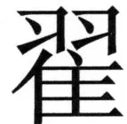 高麗史列伝（前期分） - 21ページ