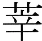 高麗史列伝（前期分） - 22ページ