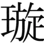 高麗史列伝（前期分） - 23ページ