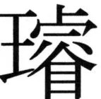 高麗史列伝（前期分） - 24ページ