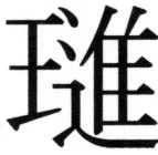 高麗史列伝（前期分） - 25ページ