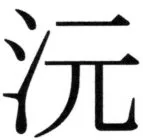 高麗史列伝（前期分） - 27ページ