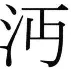 高麗史列伝（前期分） - 28ページ