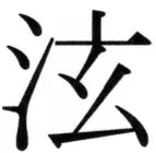 高麗史列伝（前期分） - 30ページ