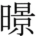 高麗史列伝（前期分） - 31ページ