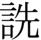 高麗史列伝（前期分） - 32ページ