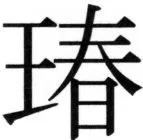 高麗史列伝（前期分） - 33ページ