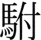 高麗史列伝（前期分） - 34ページ