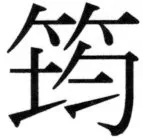 高麗史列伝（前期分） - 35ページ