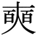 高麗史列伝（前期分） - 36ページ