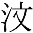 高麗史列伝（前期分） - 37ページ