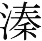 高麗史列伝（前期分） - 38ページ