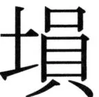 高麗史列伝（前期分） - 39ページ