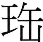 高麗史列伝（前期分） - 41ページ