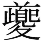 高麗史列伝（前期分） - 42ページ