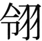 高麗史列伝（前期分） - 43ページ