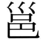 高麗史列伝（前期分） - 45ページ