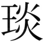 高麗史列伝（前期分） - 46ページ