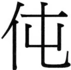 高麗史列伝（前期分） - 47ページ