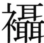 高麗史列伝（前期分） - 48ページ