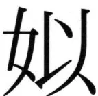 高麗史列伝（前期分） - 51ページ