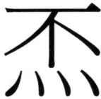 高麗史列伝（前期分） - 52ページ