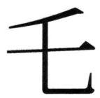 高麗史列伝（前期分） - 54ページ