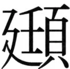 高麗史列伝（前期分） - 55ページ