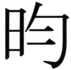 高麗史列伝（前期分） - 56ページ