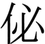 高麗史列伝（前期分） - 57ページ