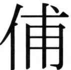 高麗史列伝（前期分） - 58ページ