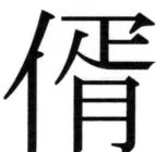 高麗史列伝（前期分） - 60ページ