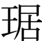 高麗史列伝（前期分） - 61ページ