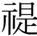 高麗史列伝（前期分） - 62ページ
