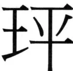 高麗史列伝（前期分） - 63ページ