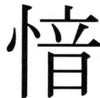 高麗史列伝（前期分） - 65ページ