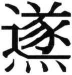 高麗史列伝（前期分） - 66ページ