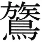 高麗史列伝（前期分） - 67ページ