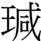 高麗史列伝（前期分） - 68ページ