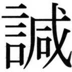 高麗史列伝（前期分） - 69ページ