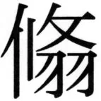 高麗史列伝（前期分） - 70ページ