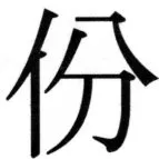 高麗史列伝（前期分） - 71ページ