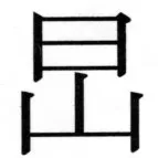 高麗史列伝（前期分） - 72ページ