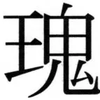 高麗史列伝（前期分） - 73ページ