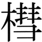 高麗史列伝（前期分） - 74ページ