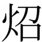 高麗史列伝（前期分） - 75ページ