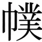 高麗史列伝（前期分） - 76ページ