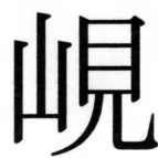 高麗史列伝（前期分） - 77ページ