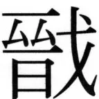 高麗史列伝（前期分） - 78ページ